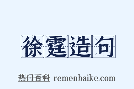 徐霆造句是什么意思的图片